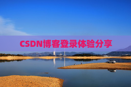 CSDN博客登录体验分享