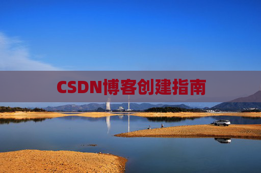 CSDN博客创建指南